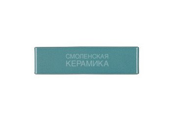 Кирпич керамический глазурованный RECKE GLANZ 0,7НФ арт. 1-68-04-0-00 7